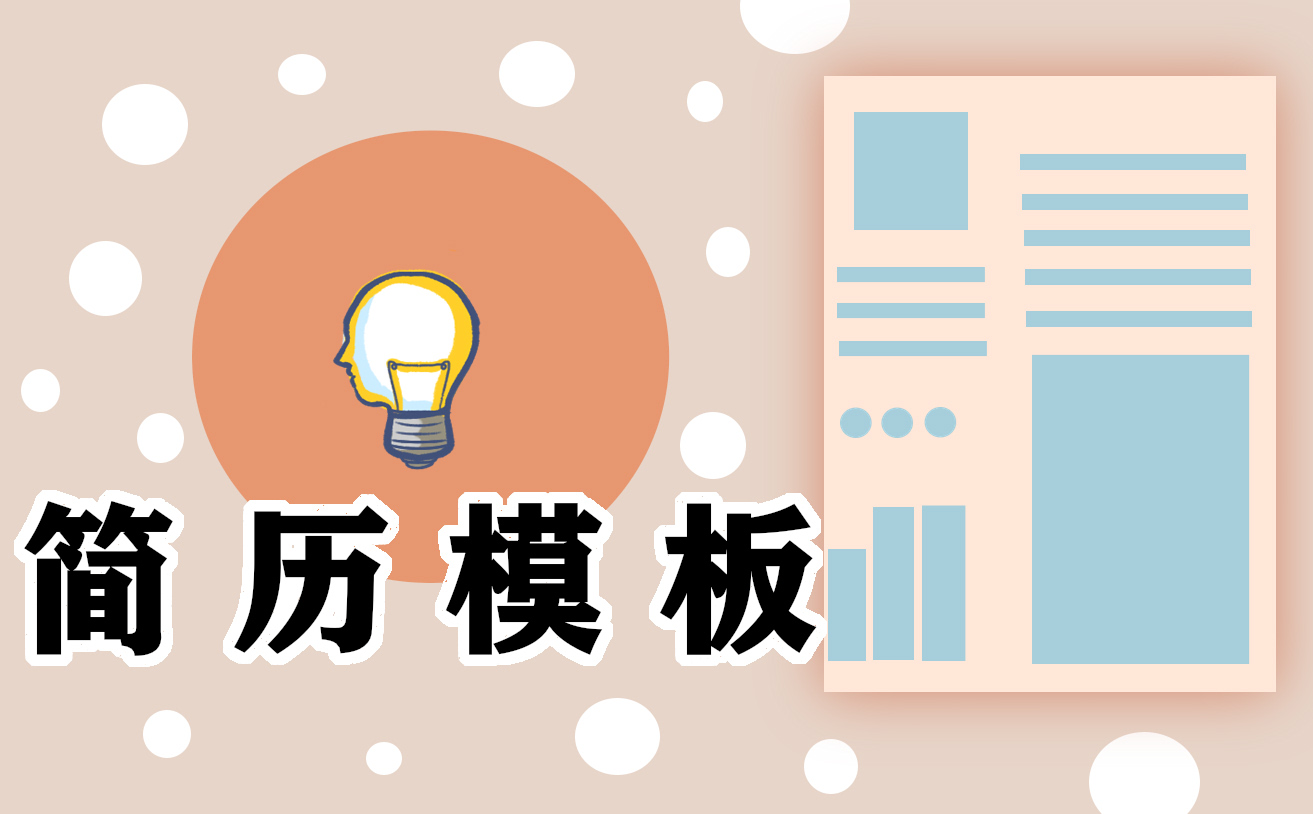 个人求职简历模板范文 个人求职简历模板范文