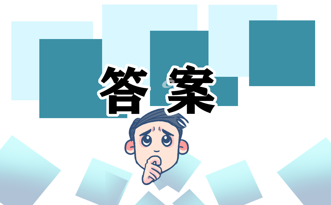 2022五年级寒假作业答案 2022五年级寒假作业答案