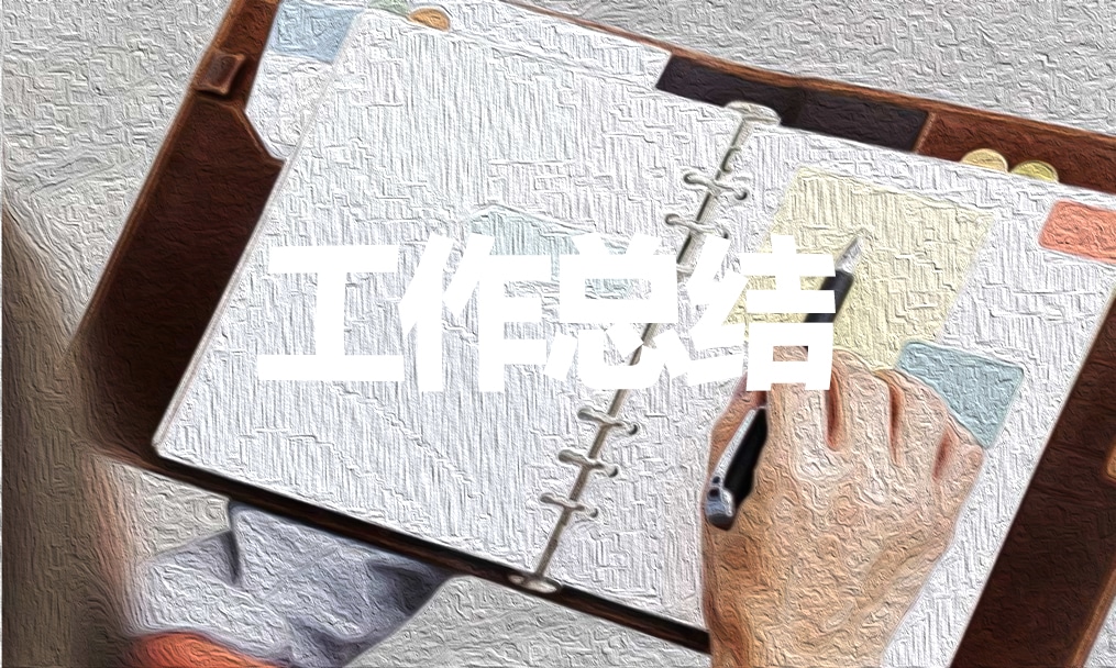 2022上半年工作总结 2022上半年工作总结