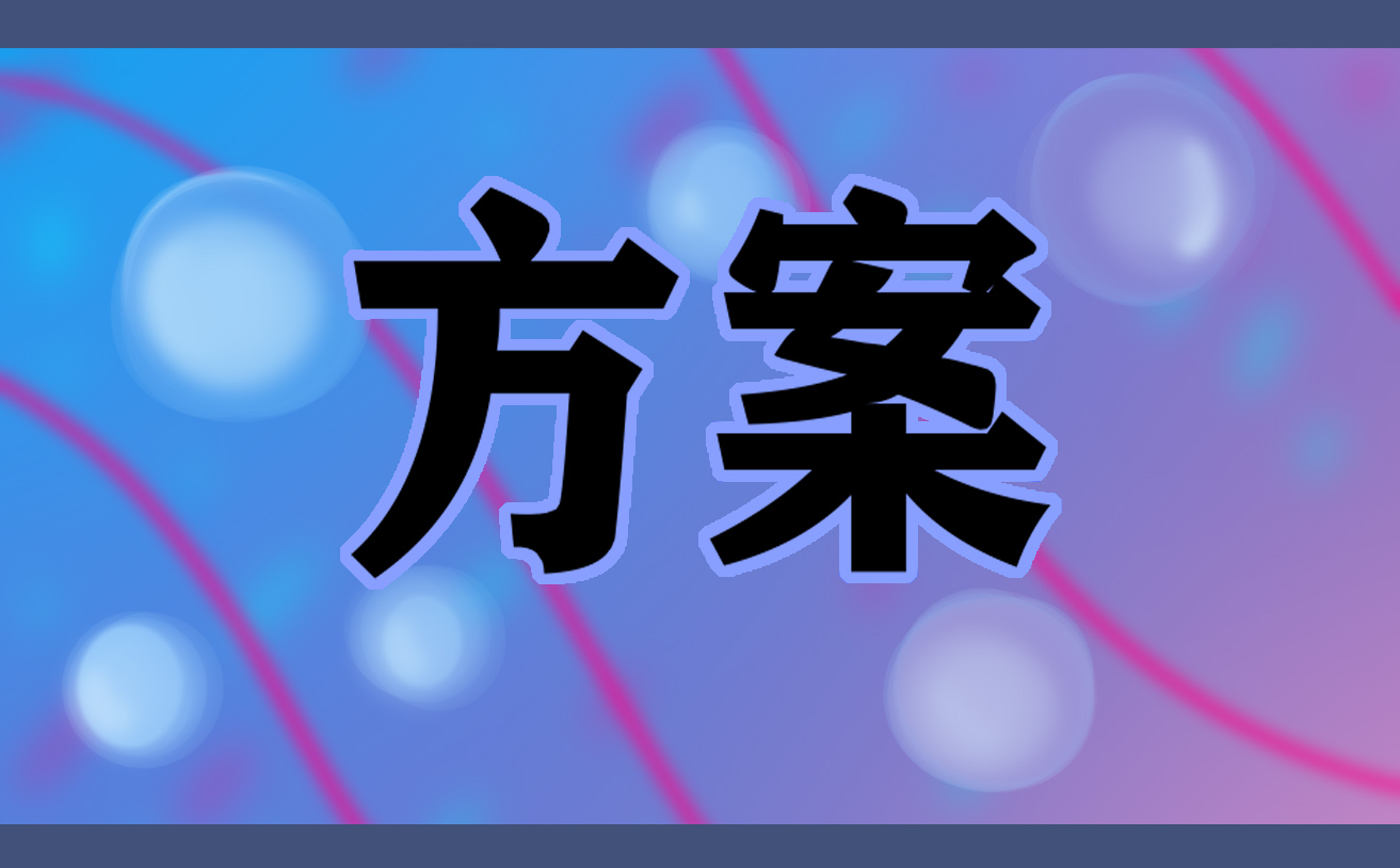 精彩公司聚会策划方案大全